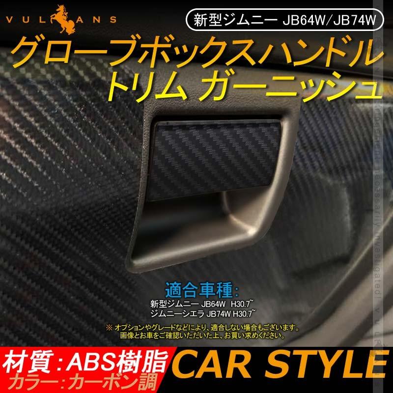 新型ジムニー JB64W/JB74W グローブボックスハンドル トリム ガーニッシュ 助手席 1PCS カーボン調 インテリアパネル 内装 カスタム パーツ アクセサリー JIMNY